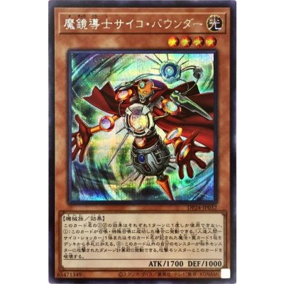 〔状態B〕魔鏡導士サイコバウンダー【シークレット】{DP24-JP032}《モンスター》