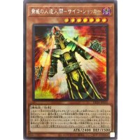 脅威の人造人間サイコショッカー【シークレット】{DP24-JP031}《モンスター》