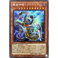 〔状態B〕機皇神龍トリスケリア【シークレット】{DP24-JP016}《モンスター》