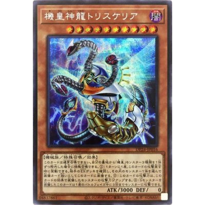 〔状態B〕機皇神龍トリスケリア【シークレット】{DP24-JP016}《モンスター》
