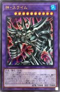 神スライム【ウルトラ】{DP24-JP001}《融合》