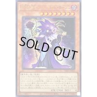 〔状態B〕時花の賢者フルールドサージュ【ウルトラ】{DP25-JP020}《モンスター》