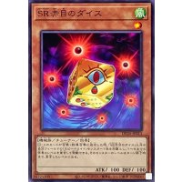 SR赤目のダイス【ノーマル】{DP25-JP011}《モンスター》