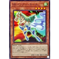 SRバンブーホース【ノーマル】{DP25-JP013}《モンスター》