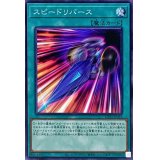 スピードリバース【ノーマル】{DP25-JP018}《魔法》