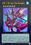 〔状態A-〕CXNAsChKnight【ウルトラ】{DP26-JP004}《エクシーズ》
