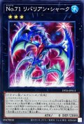 No71リバリアンシャーク【ノーマル】{DP26-JP013}《エクシーズ》