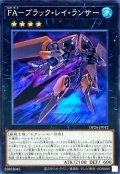 FAブラックレイランサー【ノーマル】{DP26-JP012}《エクシーズ》