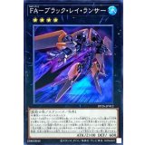 FAブラックレイランサー【ノーマル】{DP26-JP012}《エクシーズ》