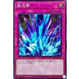 激流葬【ノーマル】{DP26-JP029}《罠》