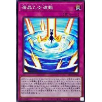 海晶乙女波動【ノーマル】{DP26-JP045}《罠》