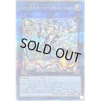 〔状態B〕トリックスターノーブルエンジェル【クォーターセンチュリーシークレット】{DP29-JP040}《リンク》