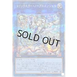 画像1: 〔状態B〕トリックスターノーブルエンジェル【クォーターセンチュリーシークレット】{DP29-JP040}《リンク》