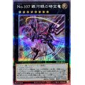 (新)No107銀河眼の時空竜【クォーターセンチュリーシークレット】{DP29-JP011}《エクシーズ》