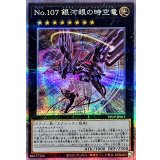 (新)No107銀河眼の時空竜【クォーターセンチュリーシークレット】{DP29-JP011}《エクシーズ》