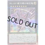 〔状態A-〕(新)No107銀河眼の時空竜【クォーターセンチュリーシークレット】{DP29-JP011}《エクシーズ》