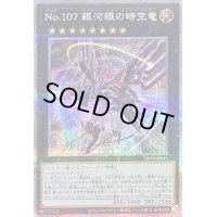 〔状態B〕(新)No107銀河眼の時空竜【クォーターセンチュリーシークレット】{DP29-JP011}《エクシーズ》