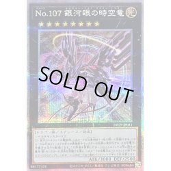 画像1: 〔状態B〕(新)No107銀河眼の時空竜【クォーターセンチュリーシークレット】{DP29-JP011}《エクシーズ》