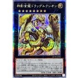 〔状態A-〕神影金龍ドラッグルクシオン【クォーターセンチュリーシークレット】{DP29-JP004}《エクシーズ》