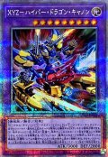 〔状態B〕XYZハイパードラゴンキャノン【クォーターセンチュリーシークレット】{DP29-JP022}《融合》