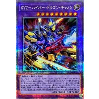 XYZハイパードラゴンキャノン【クォーターセンチュリーシークレット】{DP29-JP022}《融合》