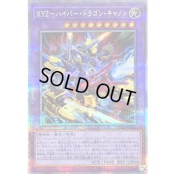 画像1: 〔状態B〕XYZハイパードラゴンキャノン【クォーターセンチュリーシークレット】{DP29-JP022}《融合》