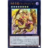 神影金龍ドラッグルクシオン【ウルトラ】{DP29-JP004}《エクシーズ》