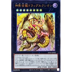 画像1: 神影金龍ドラッグルクシオン【ウルトラ】{DP29-JP004}《エクシーズ》