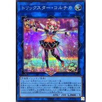 〔状態A-〕トリックスターコルチカ【シークレット】{DP29-JP039}《リンク》