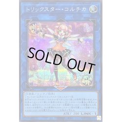 画像1: 〔状態B〕トリックスターコルチカ【シークレット】{DP29-JP039}《リンク》