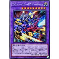 XYZハイパードラゴンキャノン【シークレット】{DP29-JP022}《融合》