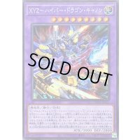 〔状態B〕XYZハイパードラゴンキャノン【シークレット】{DP29-JP022}《融合》