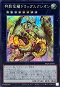 神影金龍ドラッグルクシオン【シークレット】{DP29-JP004}《エクシーズ》