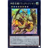 神影金龍ドラッグルクシオン【シークレット】{DP29-JP004}《エクシーズ》