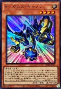 〔状態B〕Xクロスキャノン【スーパー】{DP29-JP019}《モンスター》