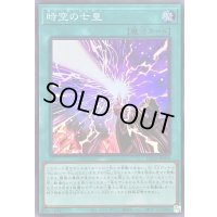 時空の七皇【スーパー】{DP29-JP006}《魔法》