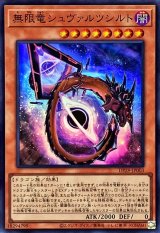 無限竜シュヴァルツシルト【スーパー】{DP29-JP003}《モンスター》