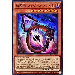 画像1: 無限竜シュヴァルツシルト【スーパー】{DP29-JP003}《モンスター》