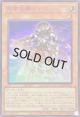 〔状態A-〕天帝従騎イデア【ウルトラ】{DUAD-JPS17}《モンスター》