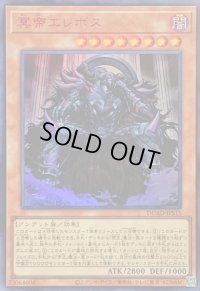 〔状態B〕冥帝エレボス【ウルトラ】{DUAD-JPS15}《モンスター》