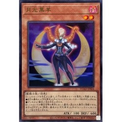 画像1: 月光黒羊【ウルトラ】{DUAD-JPS04}《モンスター》