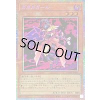 〔状態B〕ガガガガール【プリズマティックシークレット】{DUAD-JPS01}《モンスター》