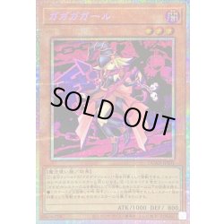 画像1: 〔状態B〕ガガガガール【プリズマティックシークレット】{DUAD-JPS01}《モンスター》