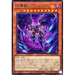 画像1: 結瘴龍ティスティナ【レア】{DUAD-JP020}《モンスター》