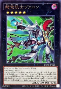 超念銃士ヴァロン【レア】{DUAD-JP048}《エクシーズ》