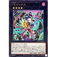 VSロックス【レア】{DUAD-JP046}《エクシーズ》