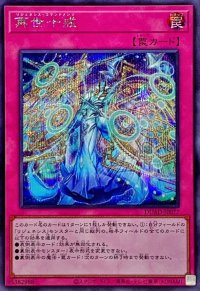 再世十戒【シークレット】{DUAD-JP077}《罠》
