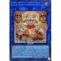 うかのみつねのおなり【シークレット】{DUAD-JP051}《リンク》