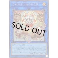 〔状態B〕うかのみつねのおなり【シークレット】{DUAD-JP051}《リンク》