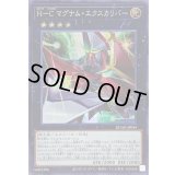 〔状態A-〕HCマグナムエクスカリバー【シークレット】{DUAD-JP044}《エクシーズ》
